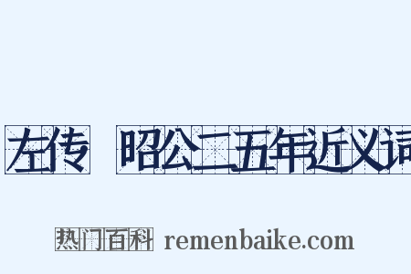 左传·昭公二五年近义词是什么意思的图片